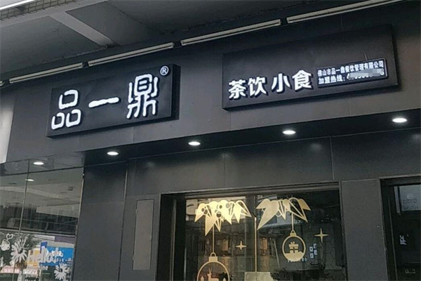 品一鼎奶茶加盟