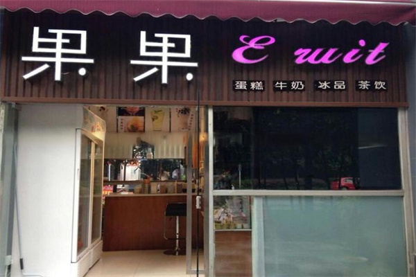 果果饮品店