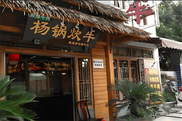 杨锅炊牛加盟
