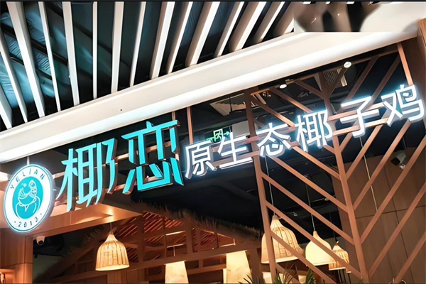 椰恋原生态椰子鸡加盟