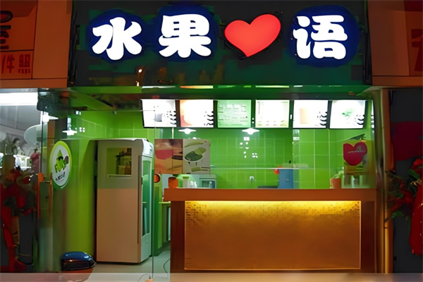 水果心语奶茶饮品