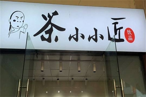 茶小小匠奶茶