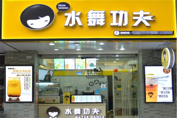 水舞功夫奶茶店