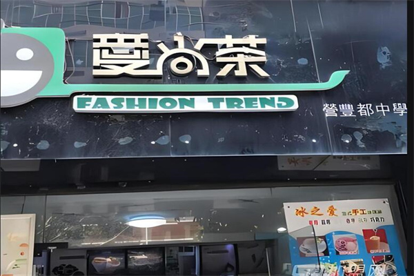 爱尚茶奶茶店加盟