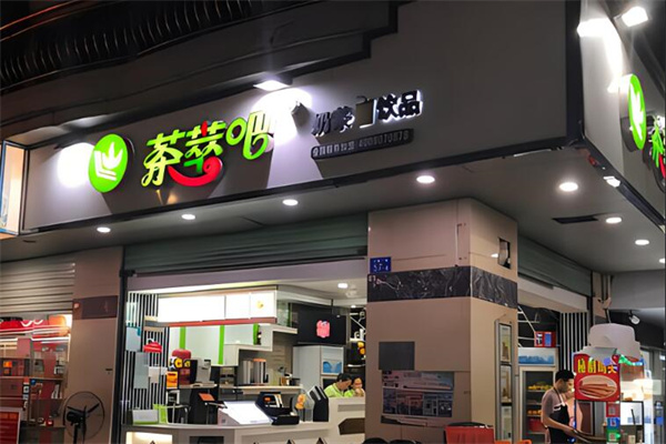 茶萃吧奶茶店加盟