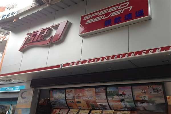 速7奶茶店加盟