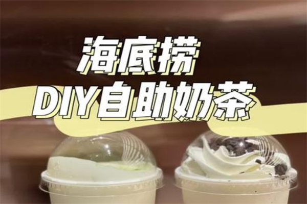 海底捞自助奶茶加盟
