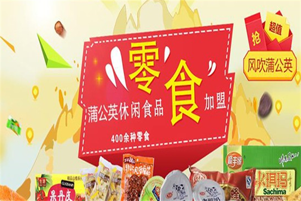 风吹蒲公英休闲食品加盟