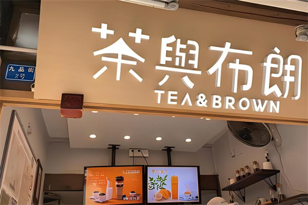 茶与布朗奶茶店加盟