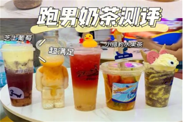 跑男奶茶加盟