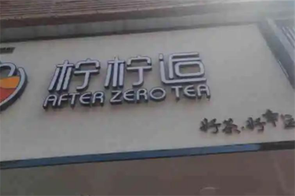 柠柠后奶茶店加盟