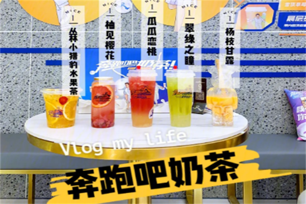 跑男奶茶加盟