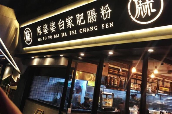 麻婆婆白家肥肠粉加盟