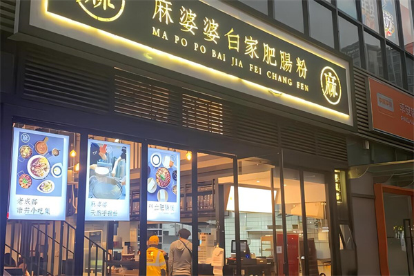 麻婆婆白家肥肠粉加盟
