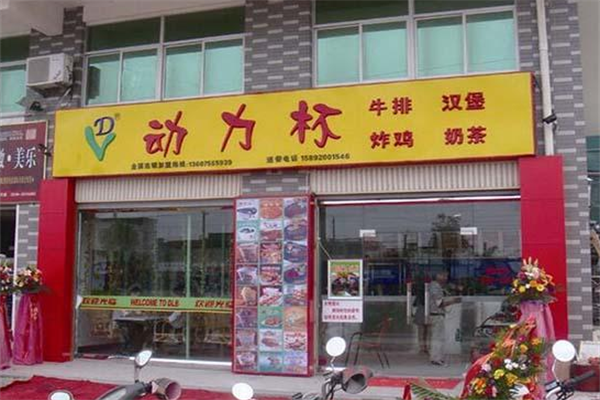 动力杯奶茶汉堡加盟多少钱？费用不多