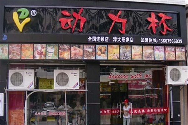 动力杯奶茶汉堡加盟多少钱？费用不多