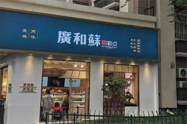 广和苏甜品加盟