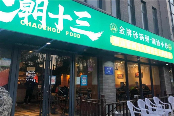 潮十三砂锅粥加盟