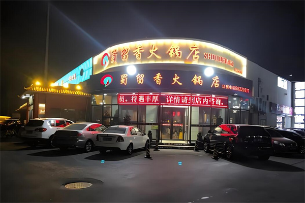 蜀留香火锅店加盟