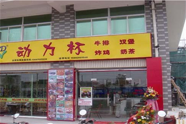 动力杯奶茶加盟