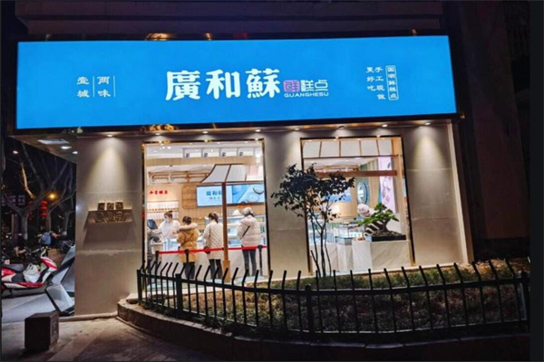 广和苏甜品加盟