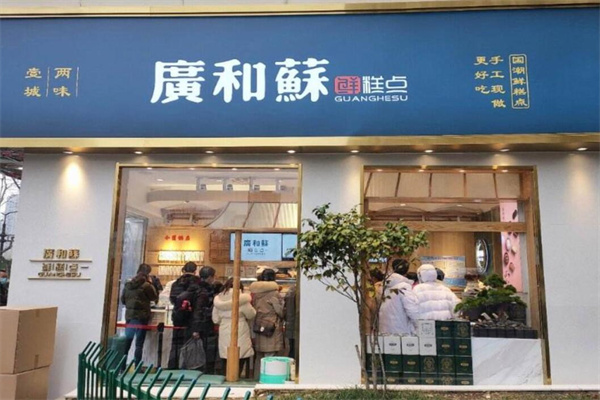 广和苏甜品加盟