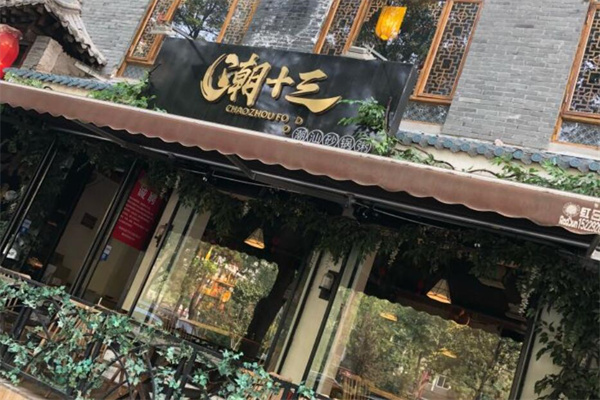 潮十三砂锅粥加盟