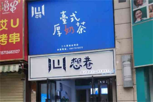 想巷台式厚奶茶