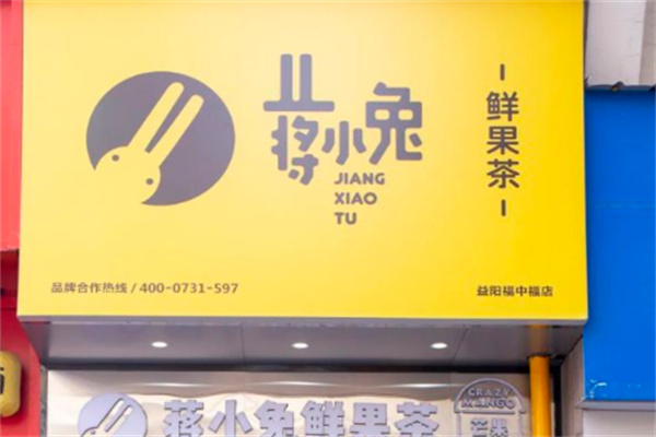 蒋小兔奶茶