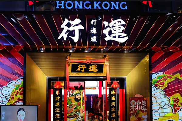 行运打边炉火锅加盟