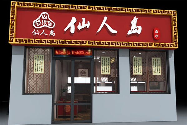 仙人岛海参加盟