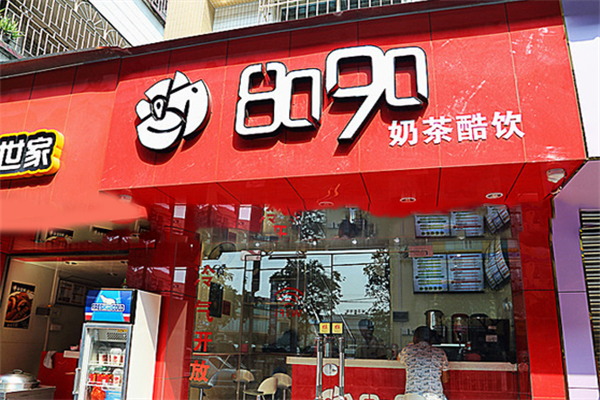 8090综合奶茶加盟