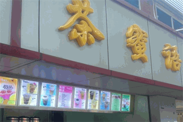 茶蜜语奶茶店加盟
