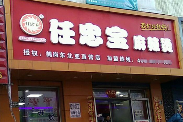 仁忠宝麻辣烫加盟