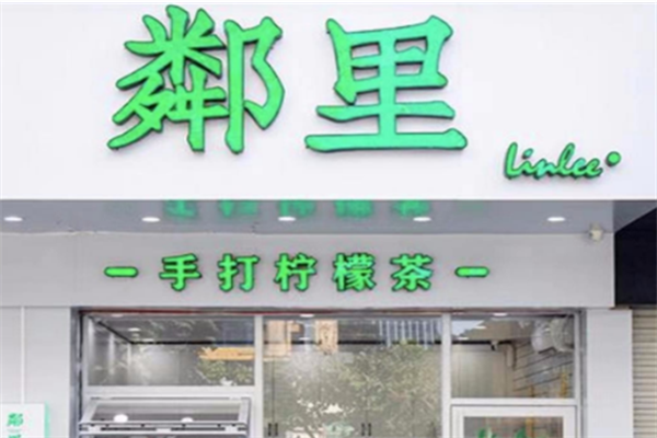邻里柠檬奶茶加盟