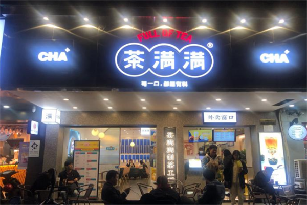 茶满满奶茶加盟