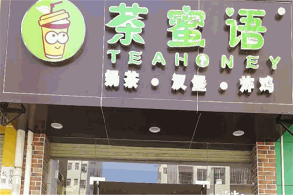 茶蜜语奶茶店加盟