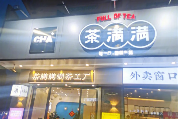 茶满满奶茶加盟