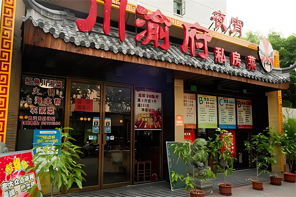 川渝府私房菜加盟