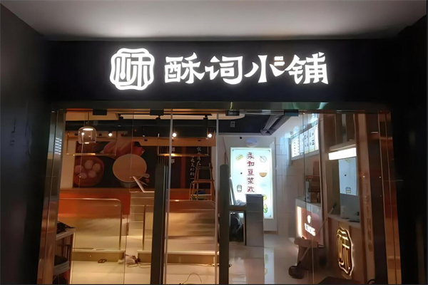 酥词糕点小铺加盟