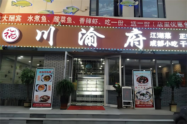 川渝府私房菜加盟