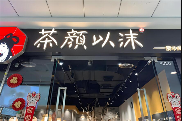 茶颜以沫奶茶店加盟