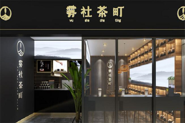 雾社茶町奶茶加盟