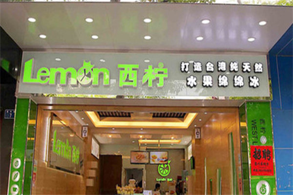 西柠奶茶店