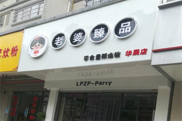 老婆臻品零食连锁店加盟