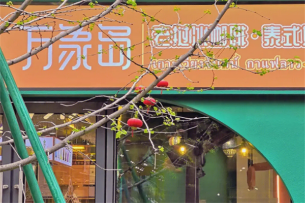 万象岛奶茶加盟
