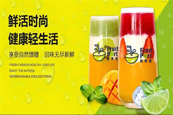 鲜果港奶茶加盟