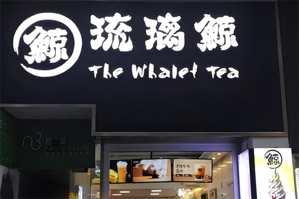 琉璃鲸奶茶铺加盟