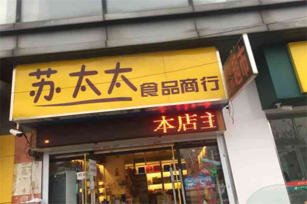 苏太太零食加盟