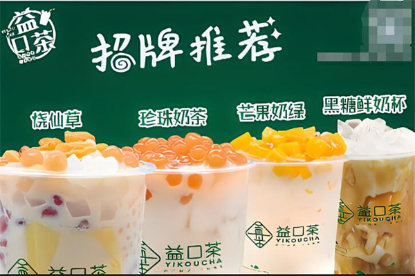 益口茶奶茶店加盟